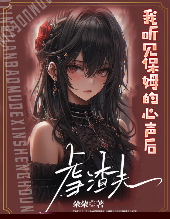 我听见保姆的心声后虐渣夫