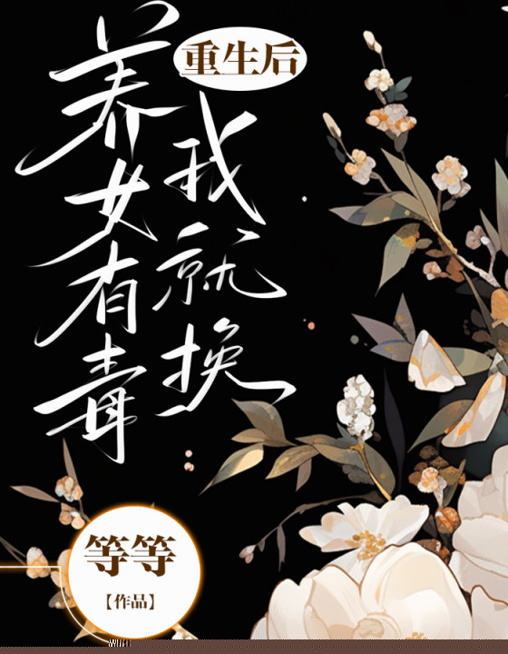 重生后，养女有毒我就换