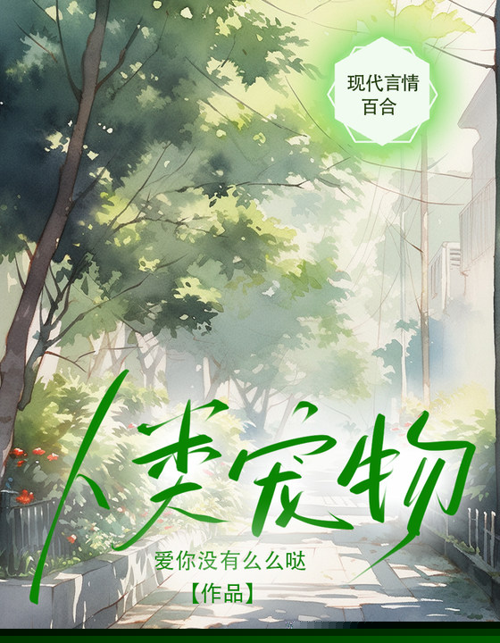 人类宠物