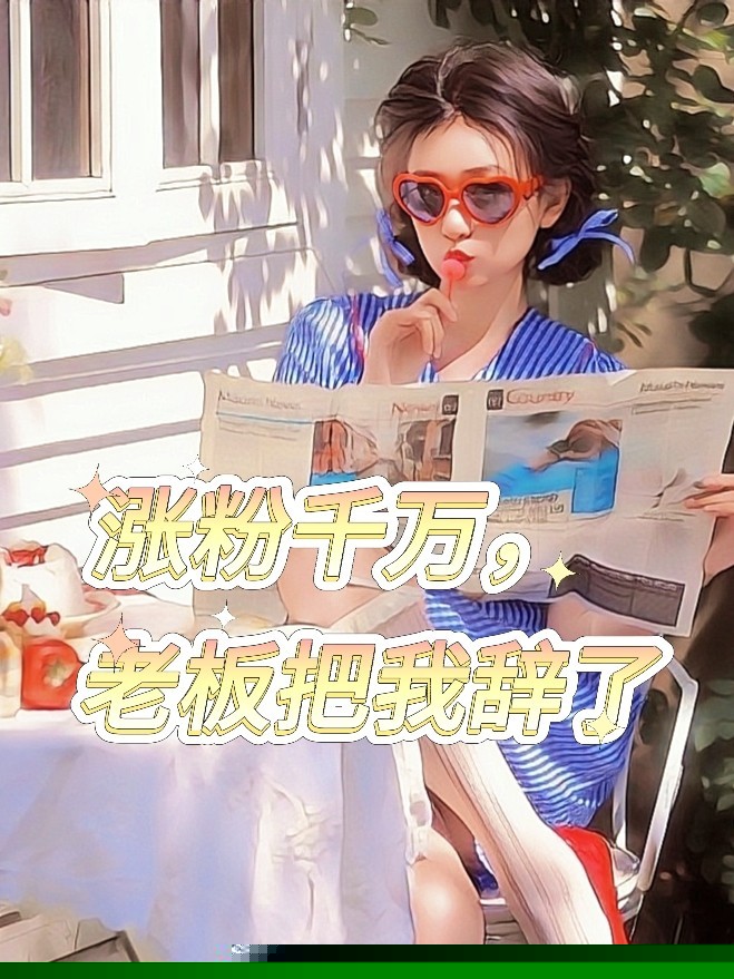 涨粉千万，老板把我辞了
