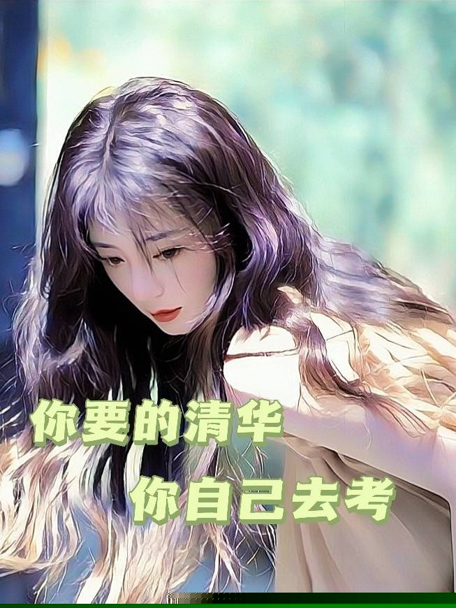 你要的清华你自己去考