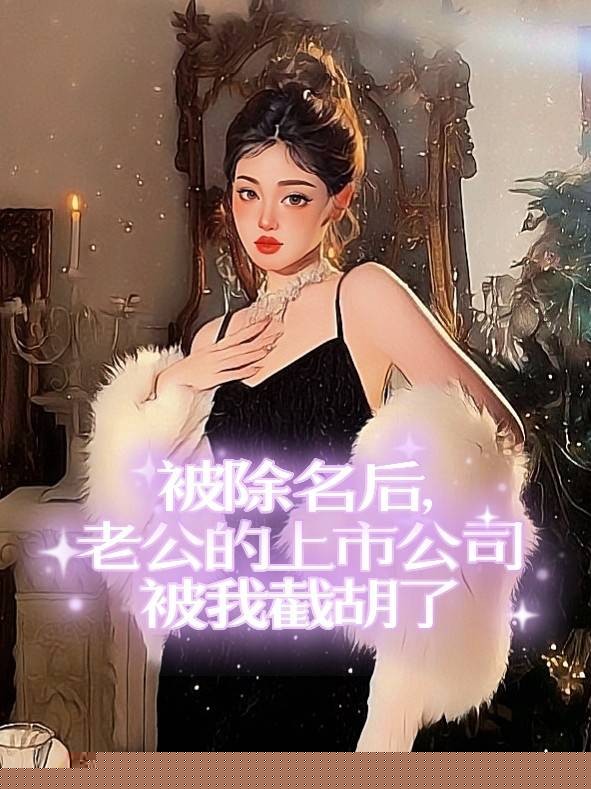 被除名后，老公的上市公司被我截胡了
