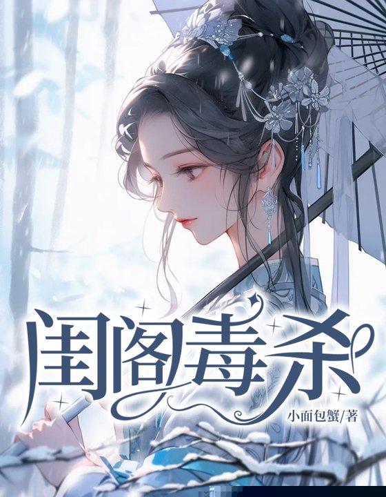 闺阁毒杀