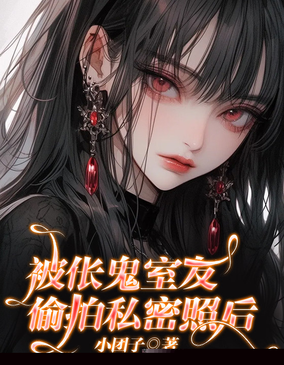 被伥鬼室友偷拍私密照后