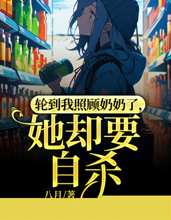 轮到我照顾奶奶了，她却要自杀