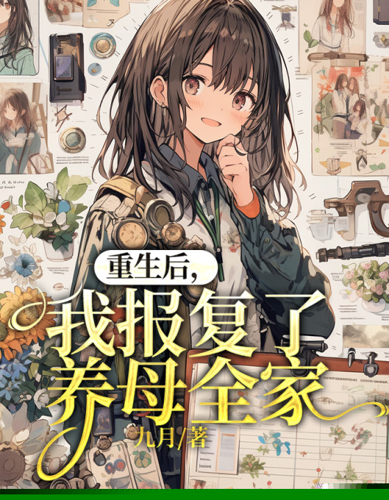 重生后，我报复了养母全家