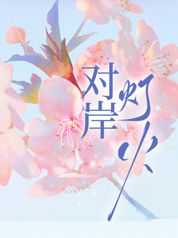 对岸灯火