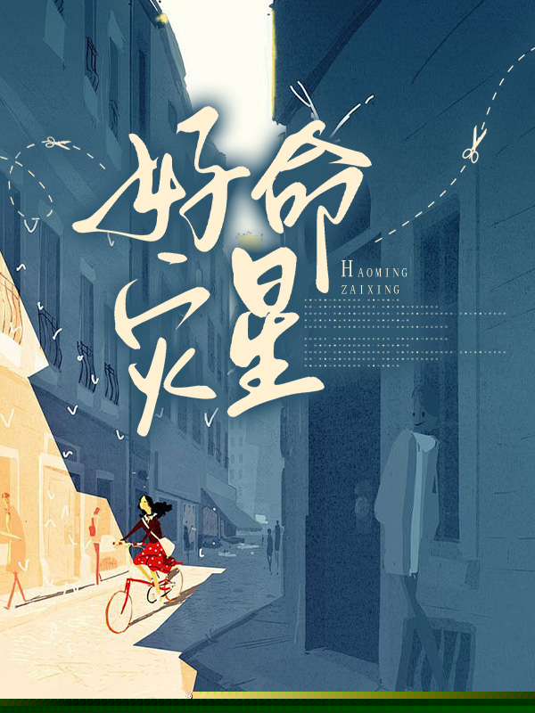 好命灾星