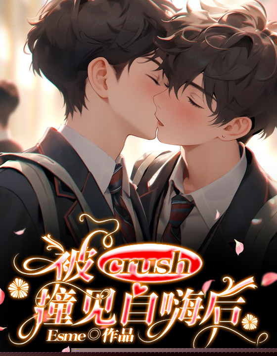 被crush撞见自嗨后