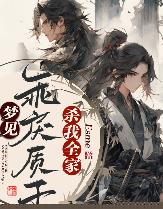 梦见乖戾质子杀我全家