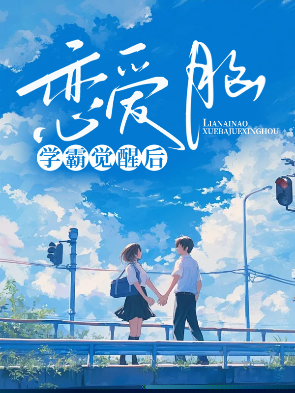 恋爱脑学霸觉醒后