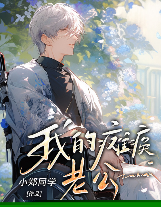 我的瘫痪老公