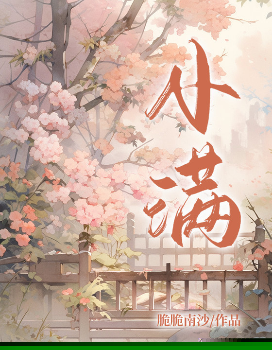 小满