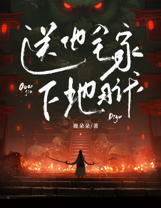 送他全家下地狱