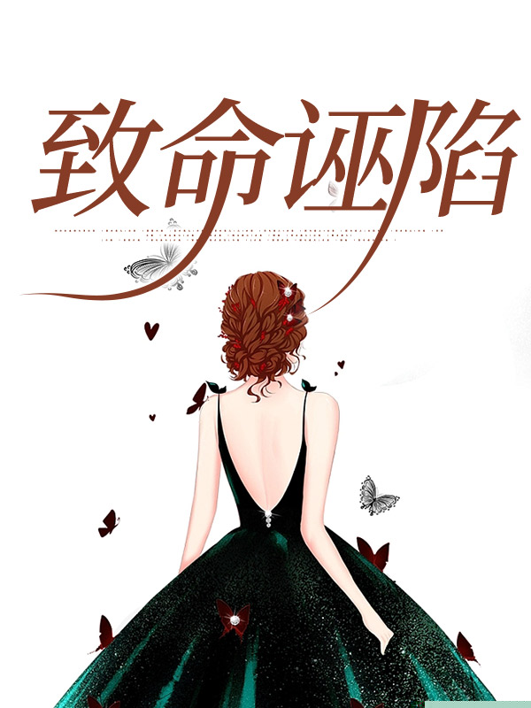 致命诬陷