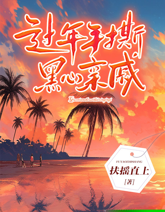 过年聚会手撕黑心亲戚