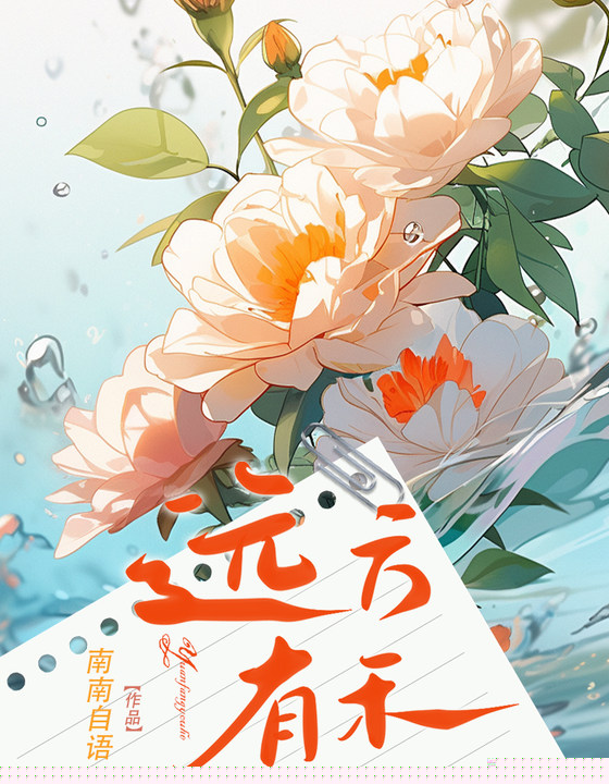 远方有禾