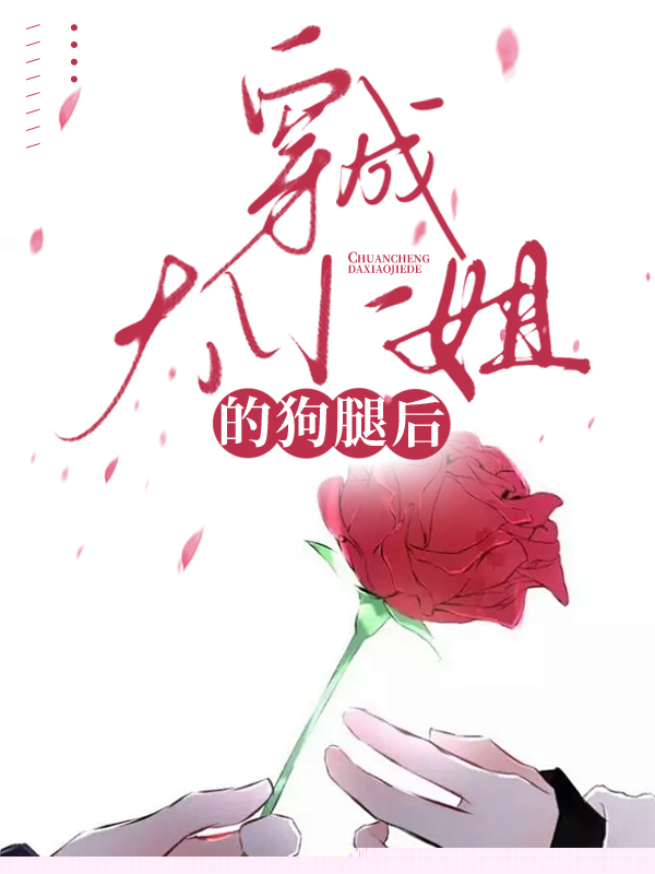 穿成大小姐的狗腿后