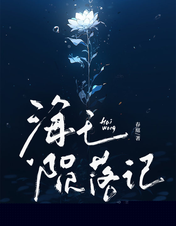 海王陨落记