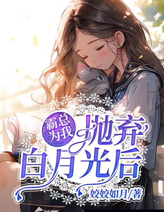 霸总为我抛弃白月光后