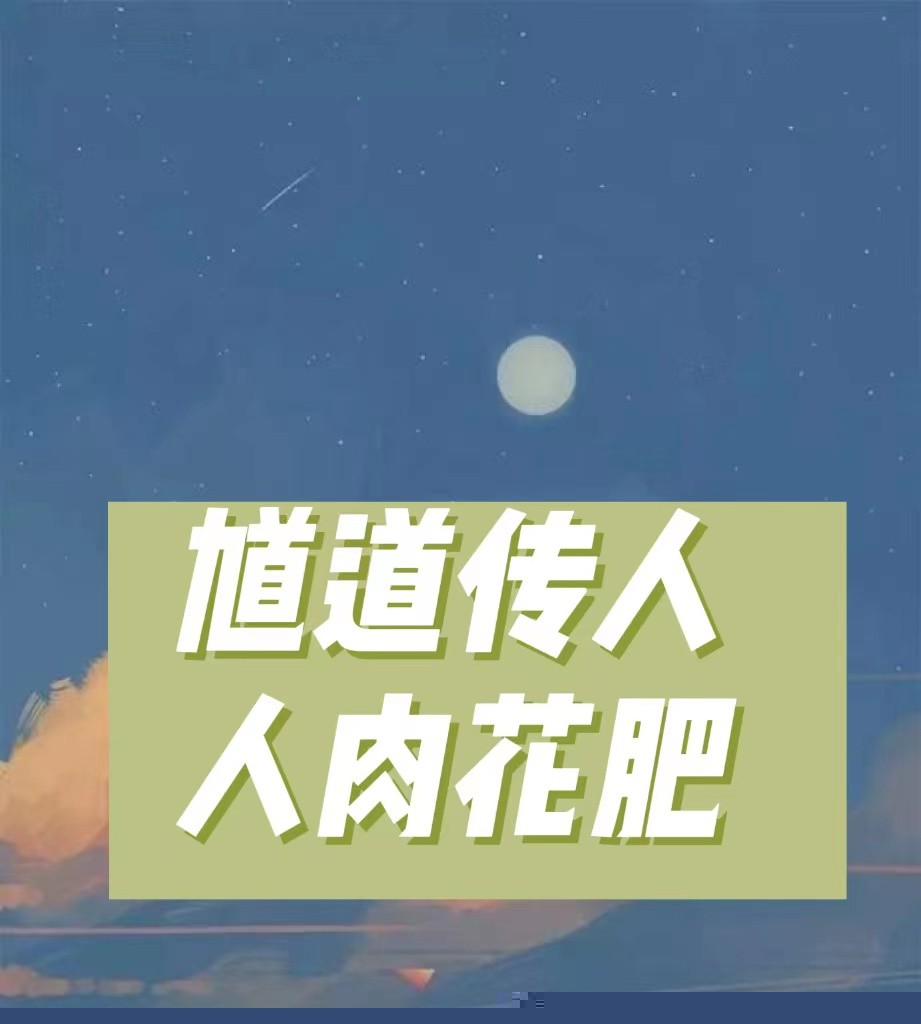 馗道传人：人肉花肥