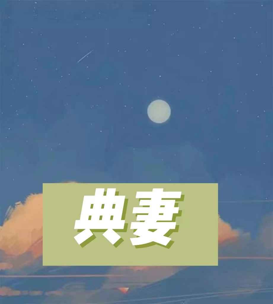 典妻