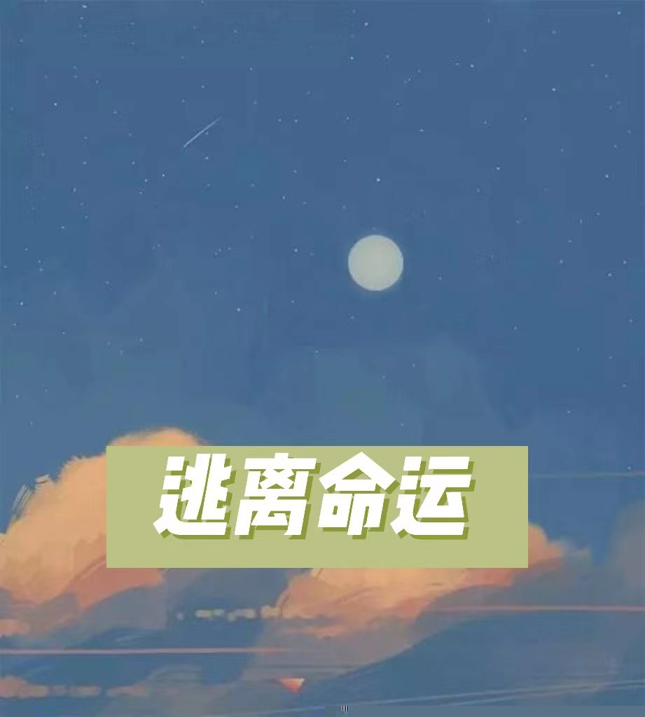 逃离命运