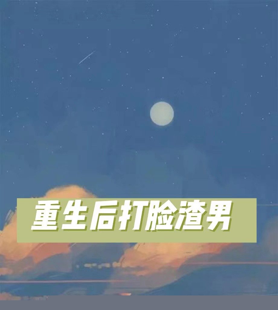重生后打脸渣男