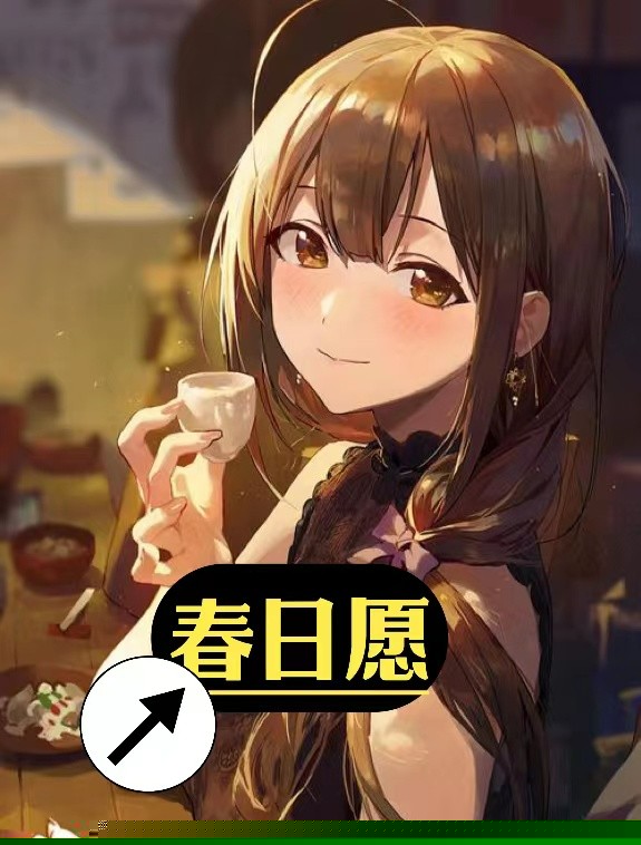 春日愿