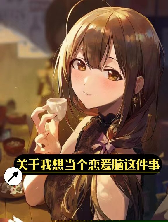 关于我想当个恋爱脑这件事