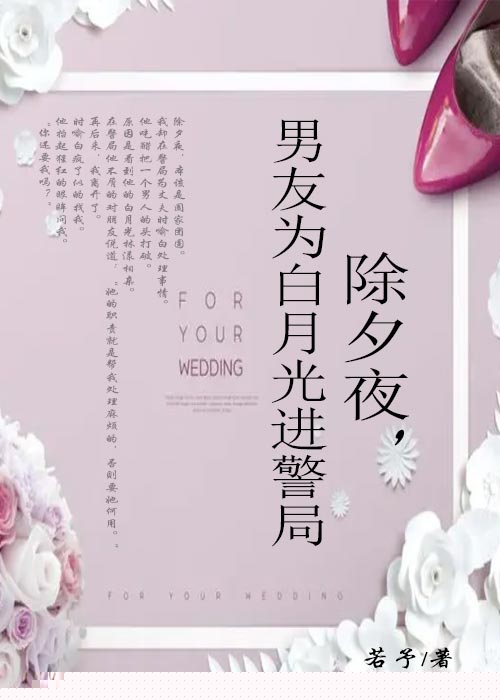 除夕夜，男友为白月光进警局