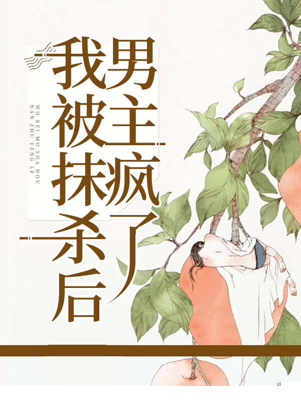我被抹杀后，男主疯了