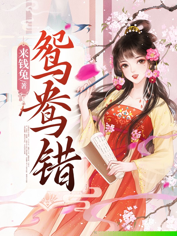 鸳鸯错