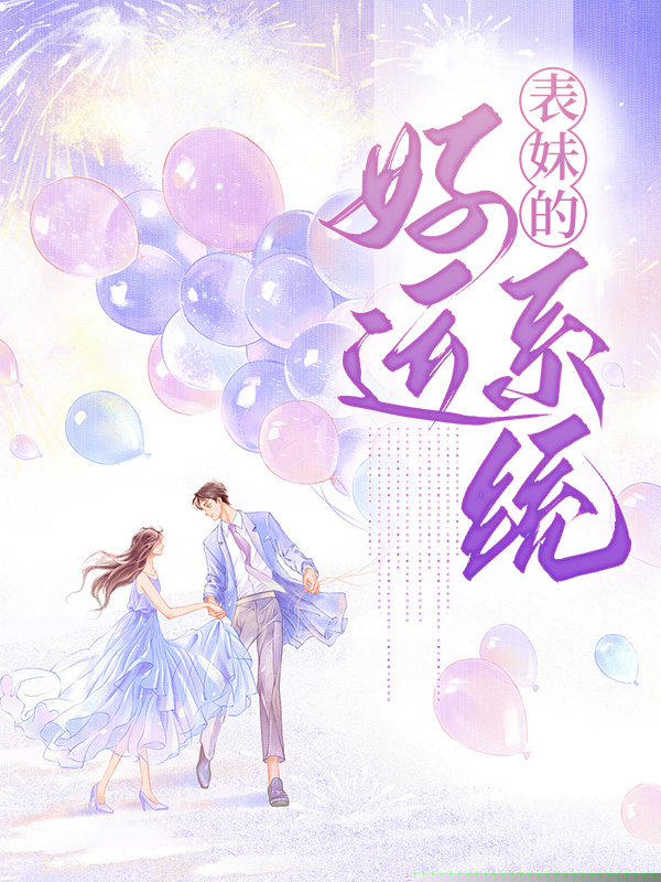 表妹的好运系统
