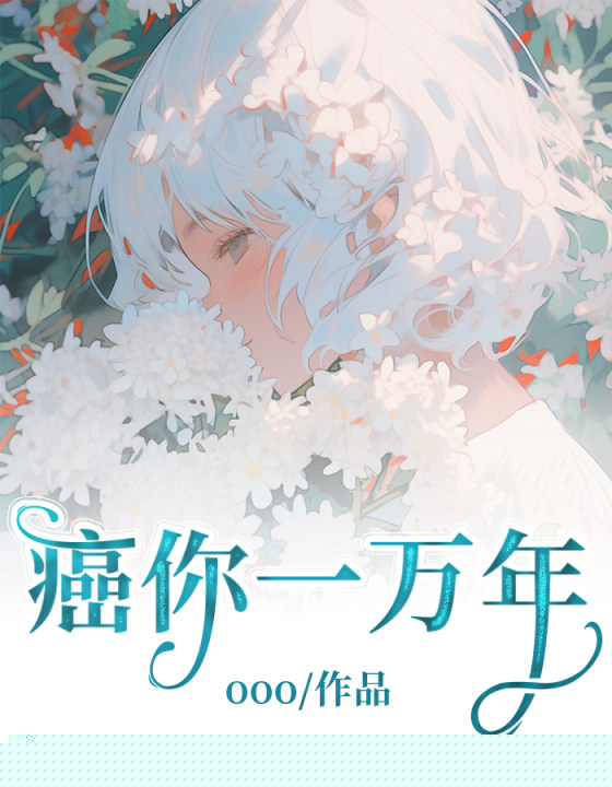癌你一万年