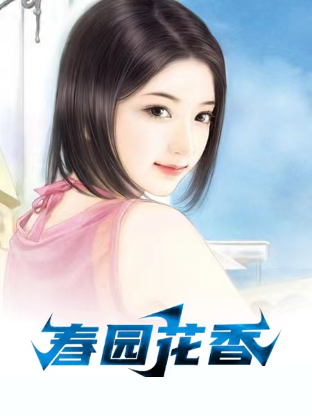 春园花香