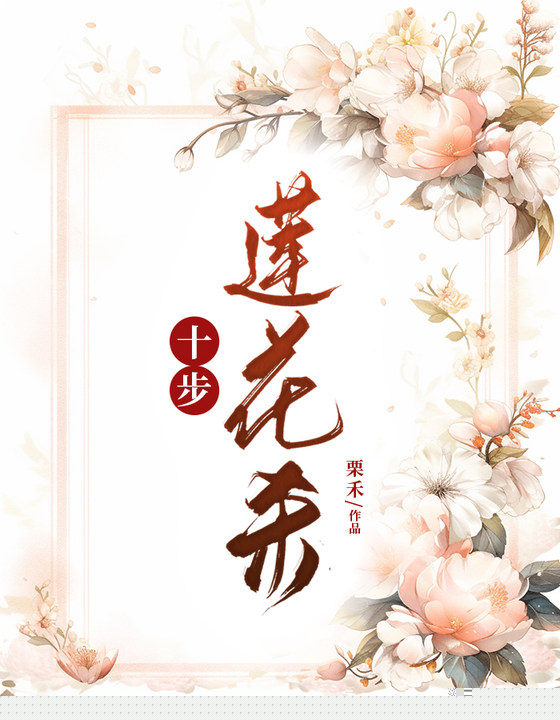 十步莲花杀