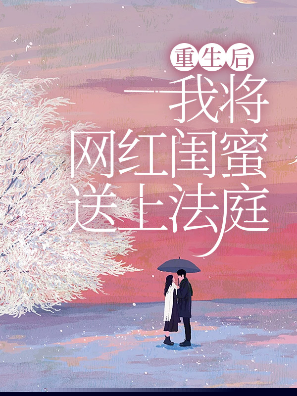 重生后，我将网红闺蜜送上法庭