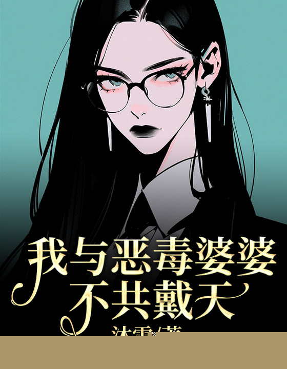 我与恶毒婆婆不共戴天