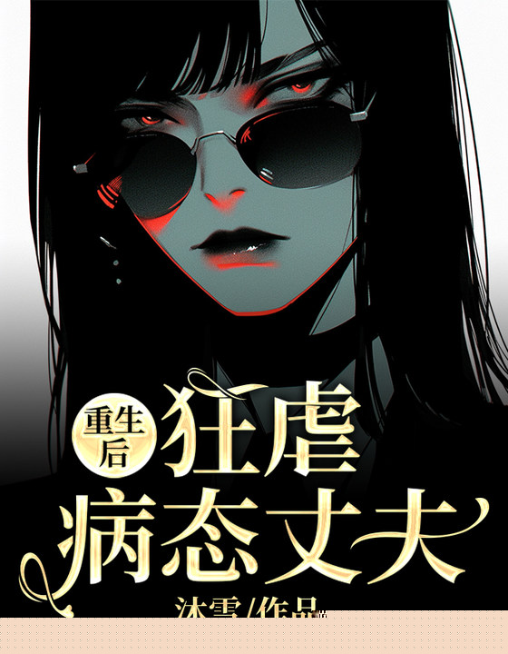 重生后，狂虐病态丈夫