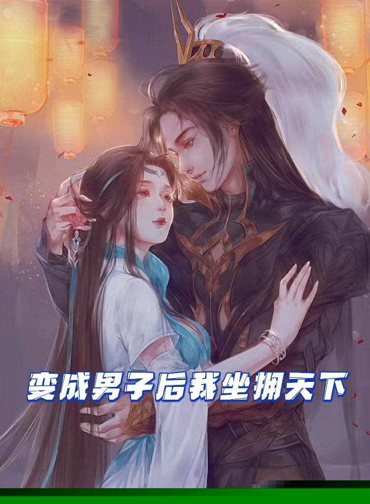 变成男子后我坐拥天下