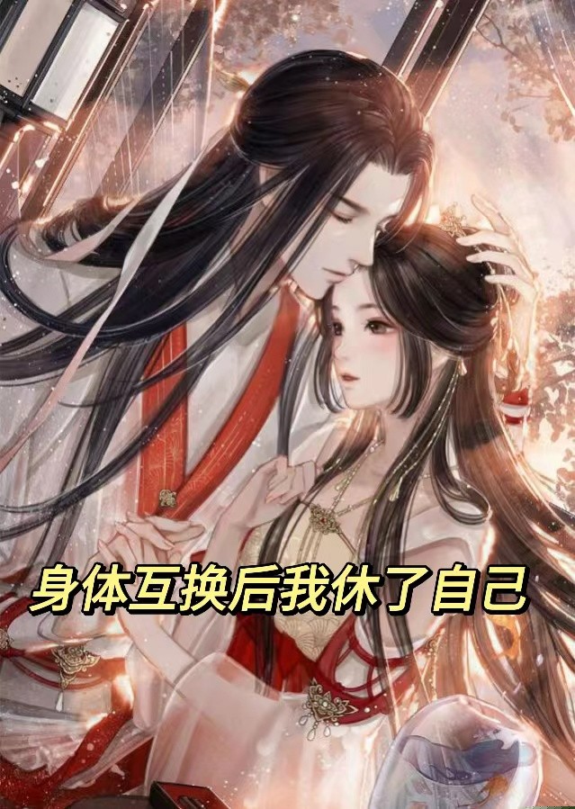 身体互换后我休了我自己