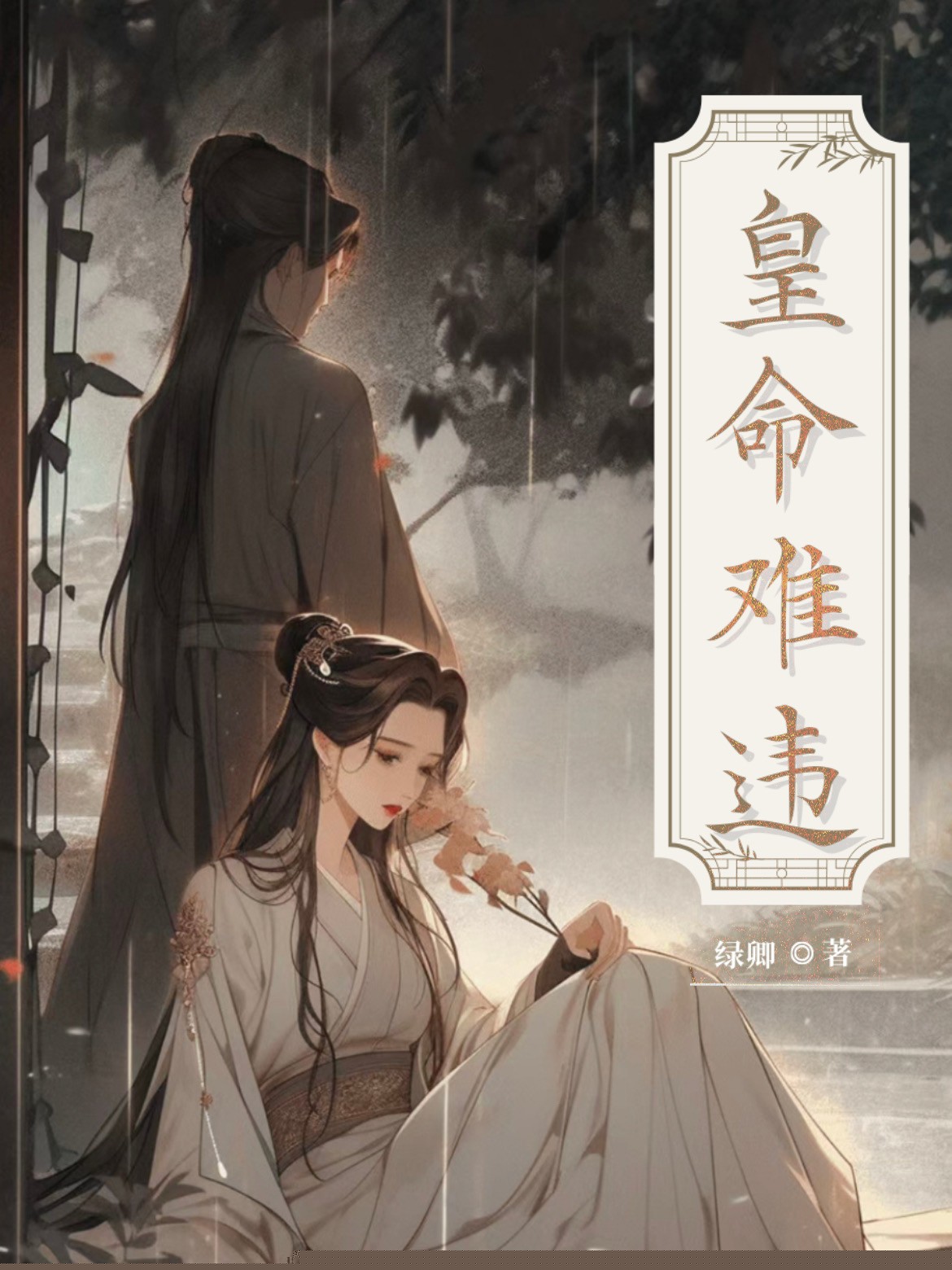 皇命难违