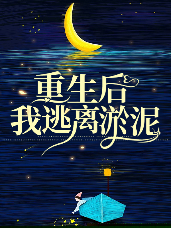 重生后，我逃离淤泥