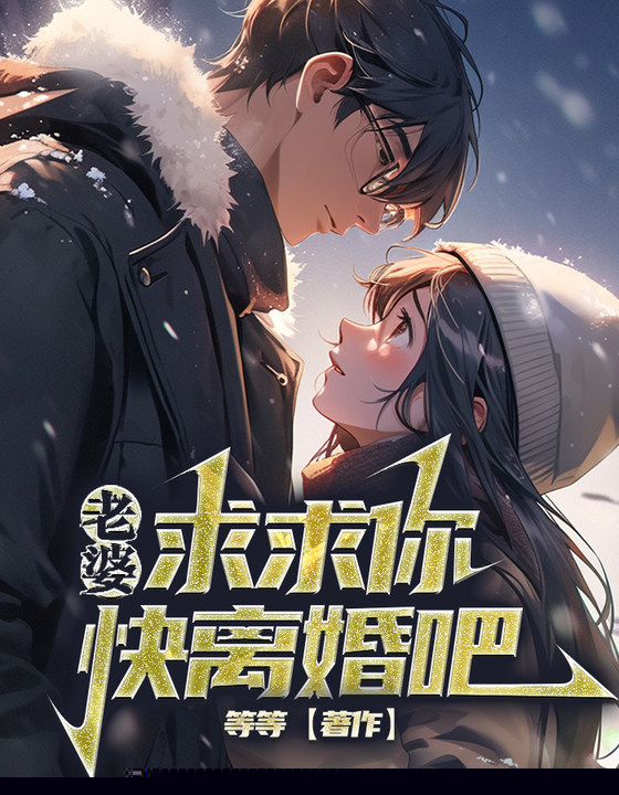 老婆，求求你快离婚吧