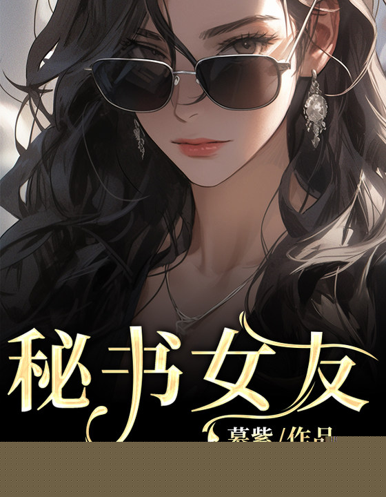 秘书女友