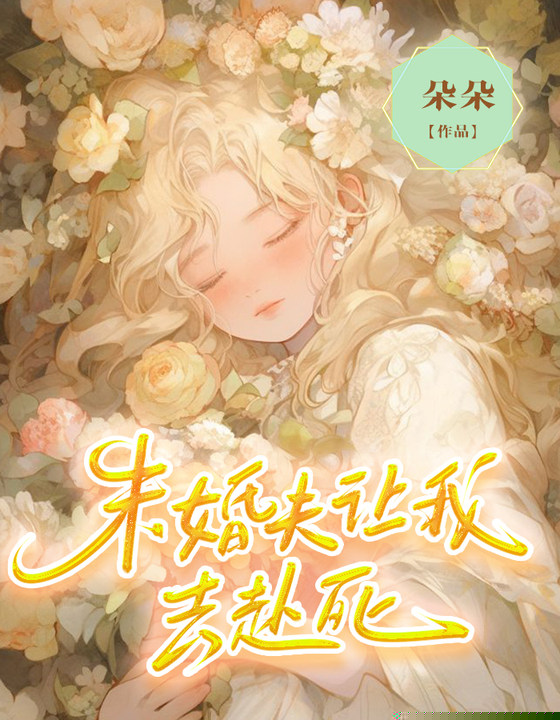 未婚夫让我去赴死