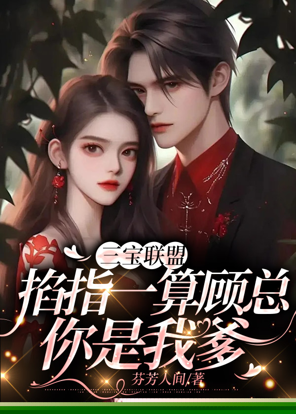三宝联盟：掐指一算顾总你是我爹