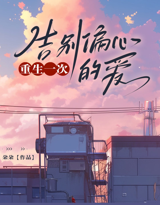 重生一次，告别偏心的爱