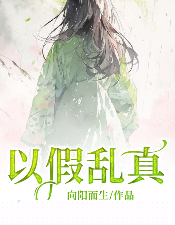 以假乱真